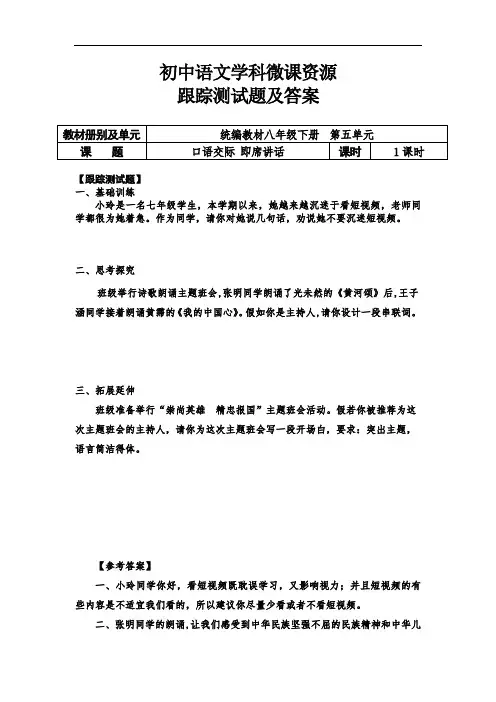 初中语文八下五单元《口语交际：即席讲话》跟踪测试及答案