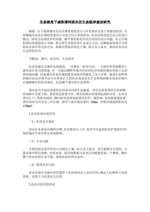 生态视角下咸阳渭河滨水区生态驳岸建设研究