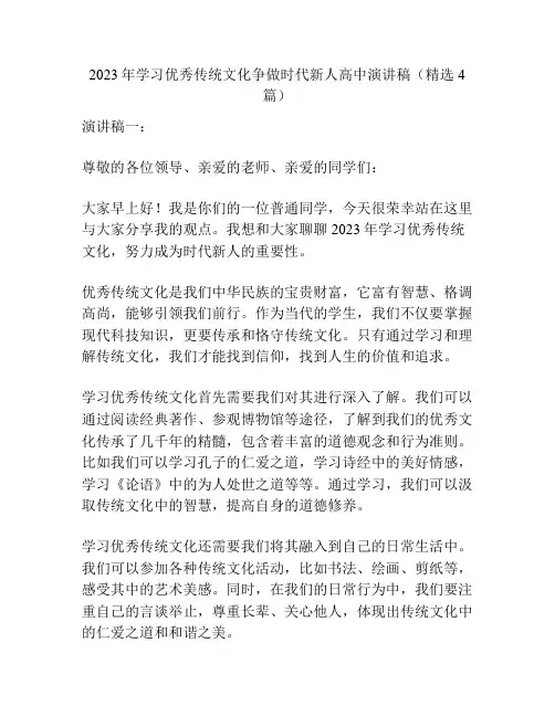 2023年学习优秀传统文化争做时代新人高中演讲稿(精选4篇)