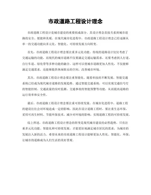 市政道路工程设计理念