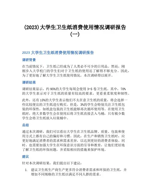 (2023)大学生卫生纸消费使用情况调研报告(一)