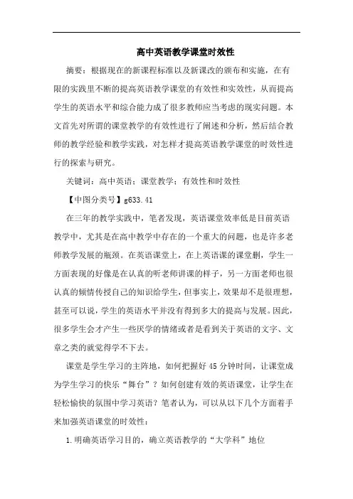 高中英语教学课堂时效性论文