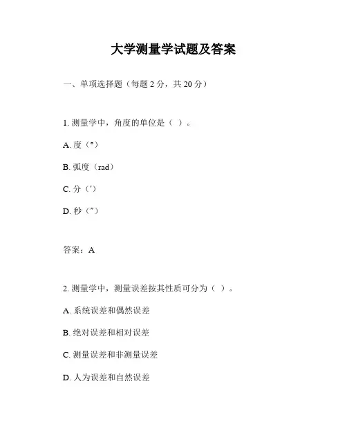 大学测量学试题及答案