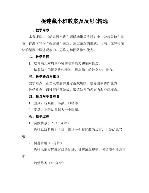 捉迷藏小班教案及反思(精选