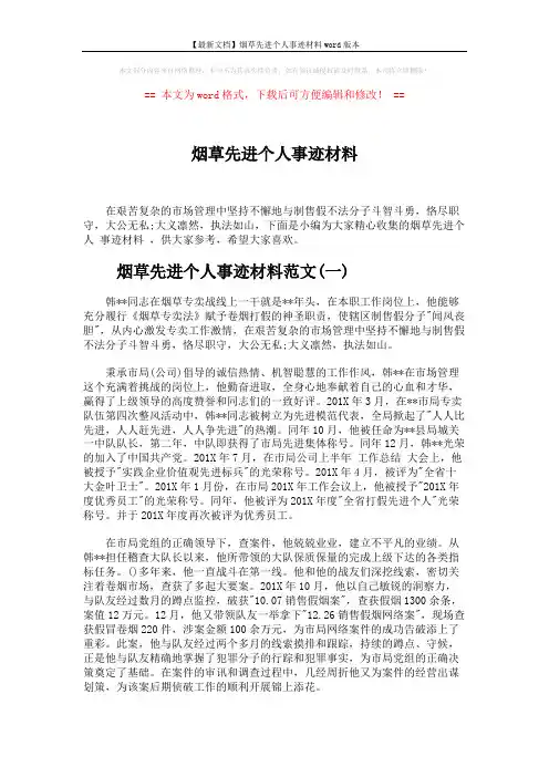【最新文档】烟草先进个人事迹材料word版本 (6页)