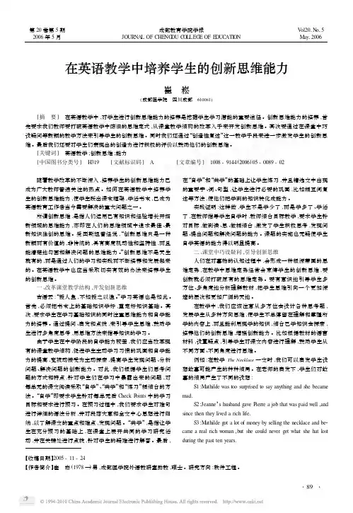 在英语教学中培养学生的创新思维能力