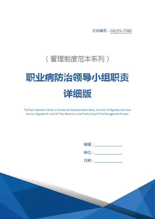 职业病防治领导小组职责详细版