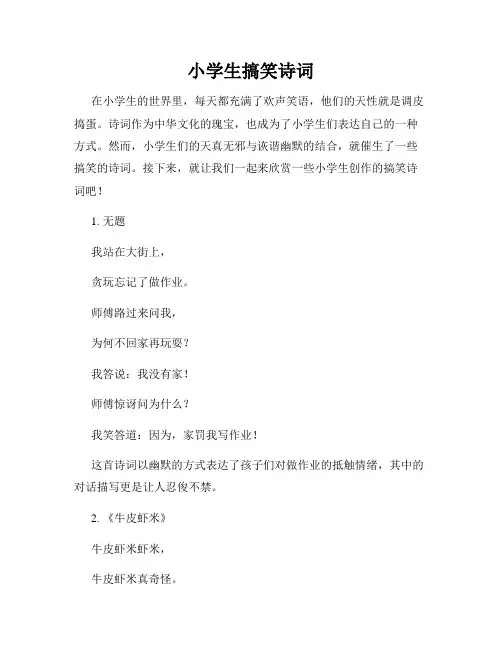 小学生搞笑诗词