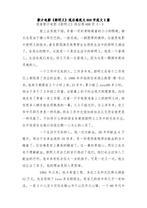最新整理影片电影《郭明义》观后感范文800字范文5篇.docx