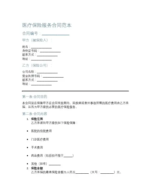 医疗保险服务合同范本