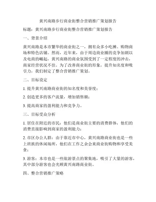 黄兴南路步行商业街整合营销推广策划报告