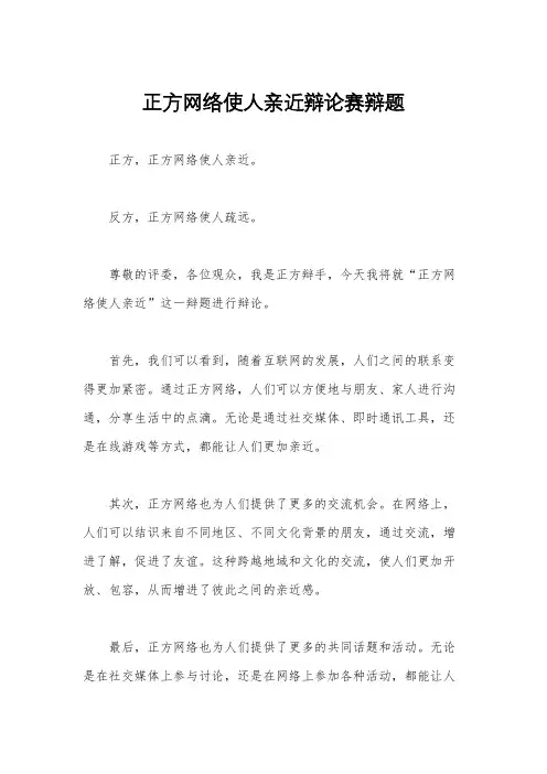 正方网络使人亲近辩论赛辩题