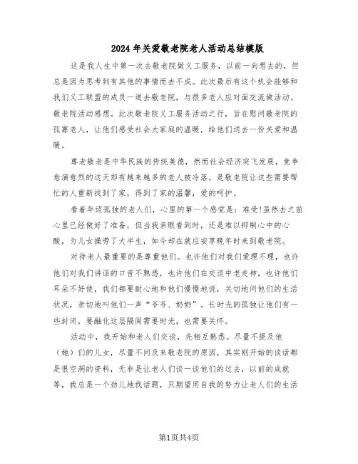 2024年关爱敬老院老人活动总结模版（3篇）