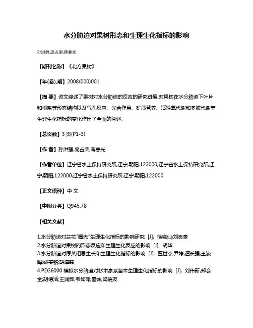 水分胁迫对果树形态和生理生化指标的影响