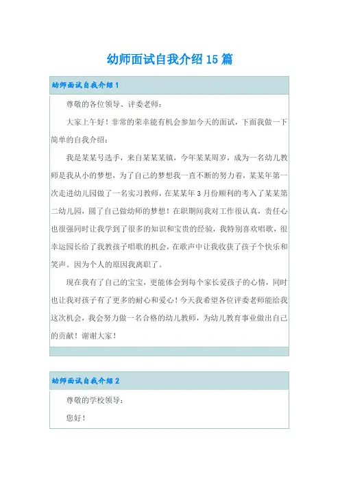 幼师面试自我介绍15篇