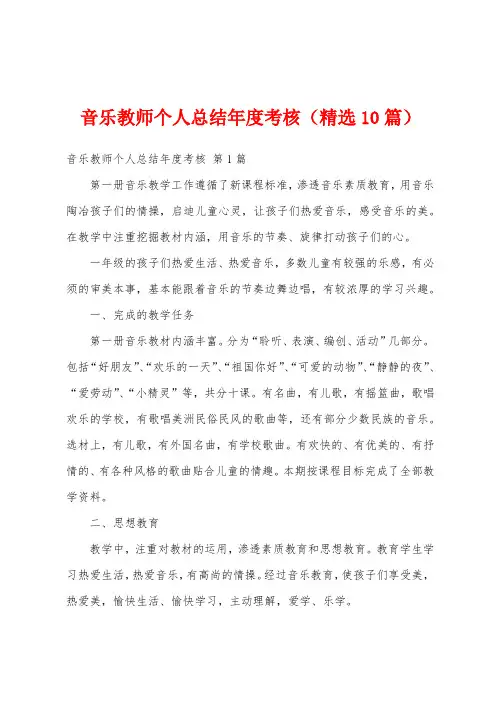 音乐教师个人总结年度考核(精选10篇)