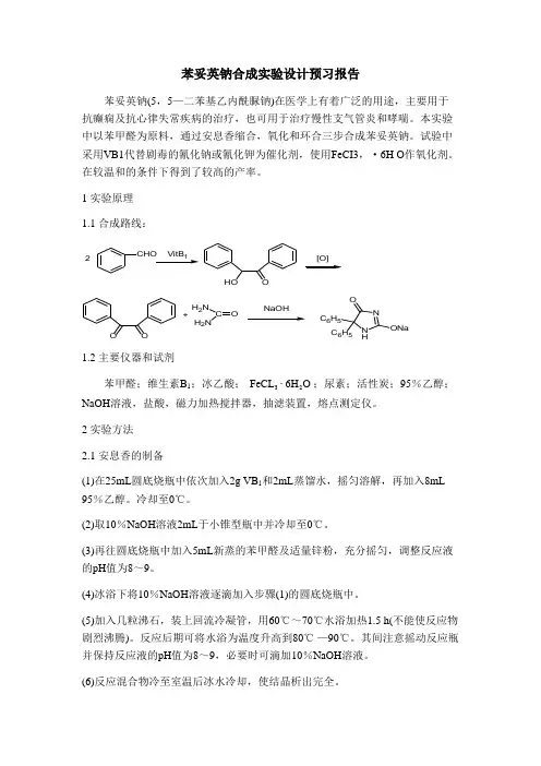 安息香缩合 预习报告 (2)