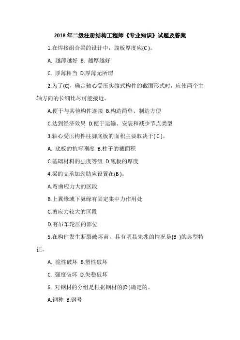 2018年二级注册结构工程师《专业知识》试题及答案
