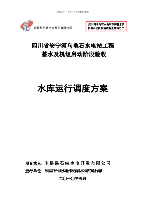 乌龟石水电站工程蓄水及机组启动阶段验收水库运行调度方案