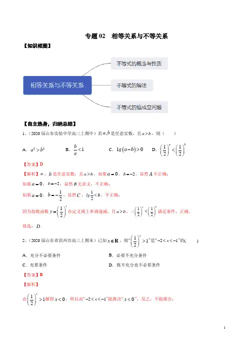 专题02 相等关系与不等关系(解析版)