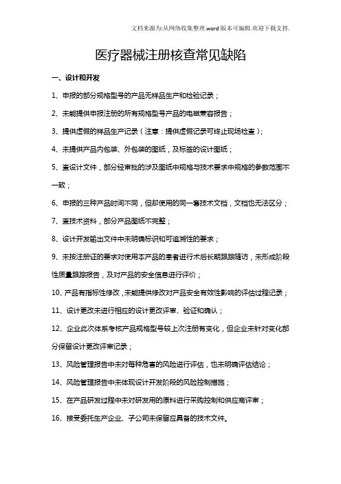 医疗器械注册查常见缺陷