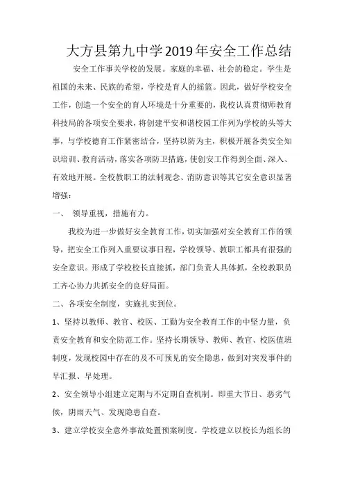 大方县第九中学2019年安全工作总结