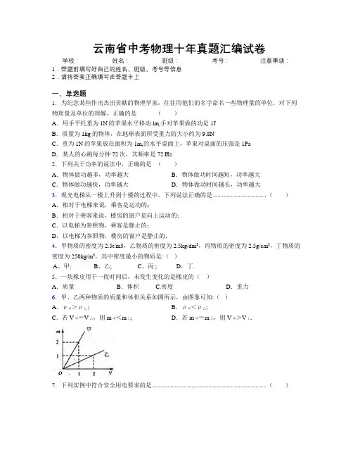 精编云南省中考物理十年真题汇编试卷附解析