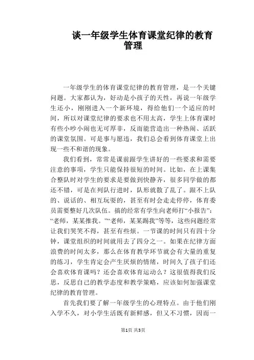 【教学论文】谈一年级学生体育课堂纪律的教育管理
