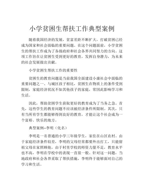 小学贫困生帮扶工作典型案例