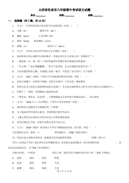 山西省阳泉市八年级期中考试语文试题