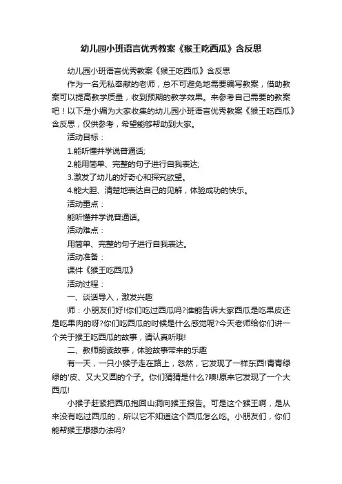 幼儿园小班语言优秀教案《猴王吃西瓜》含反思