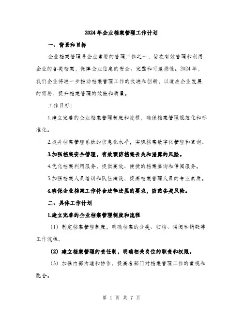 2024年企业档案管理工作计划(3篇)