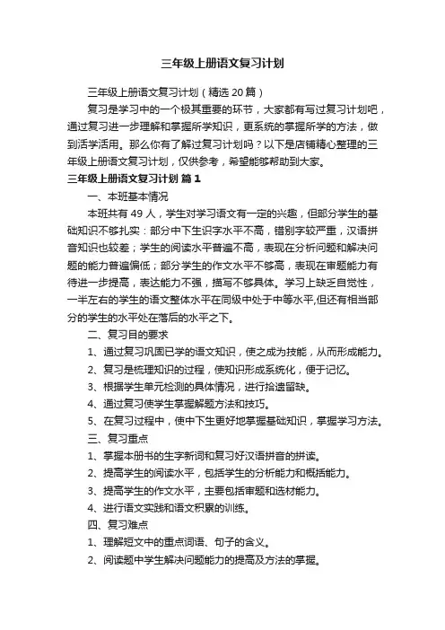 三年级上册语文复习计划