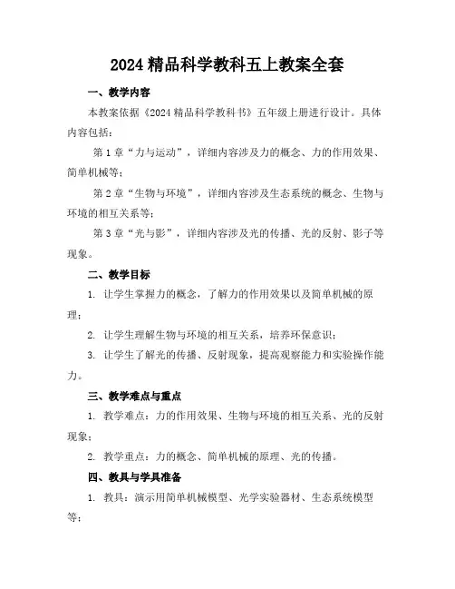 2024精品科学教科五上教案全套下载