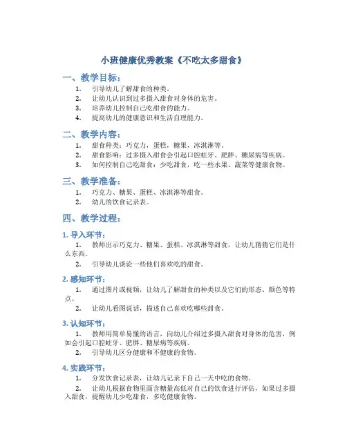 小班健康优秀教案《不吃太多甜食》