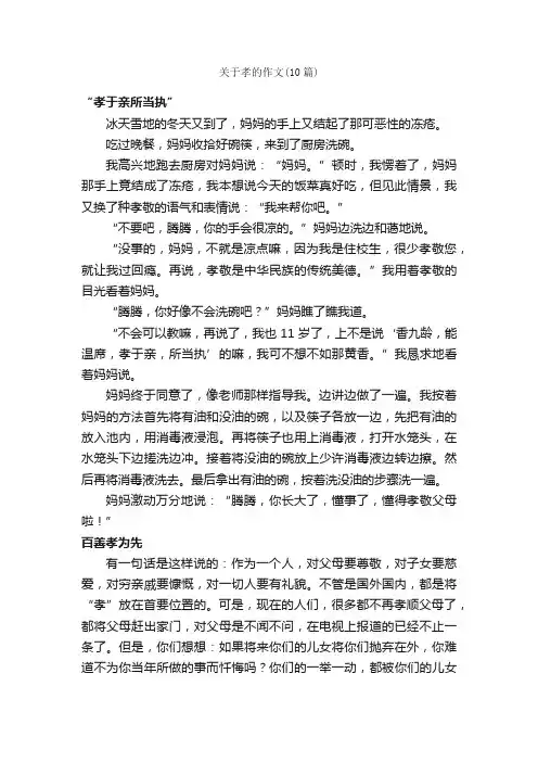 关于孝的作文（10篇）