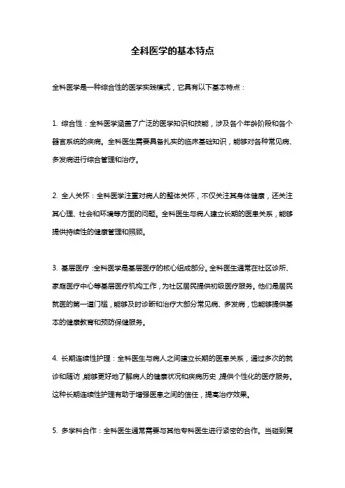 全科医学的基本特点