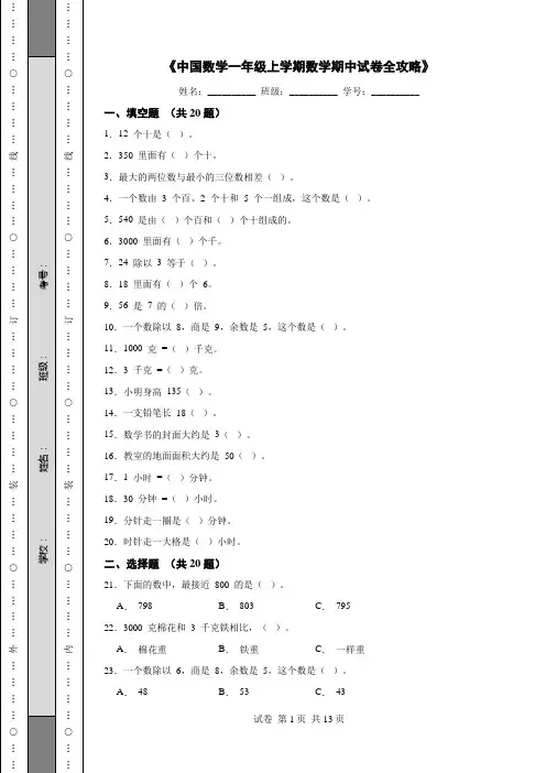 《中国数学一年级上学期数学期中试卷全攻略》