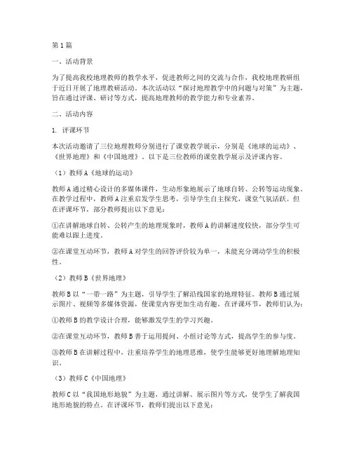 地理教研活动评课稿范文(3篇)