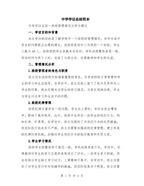 中学学访总结范本