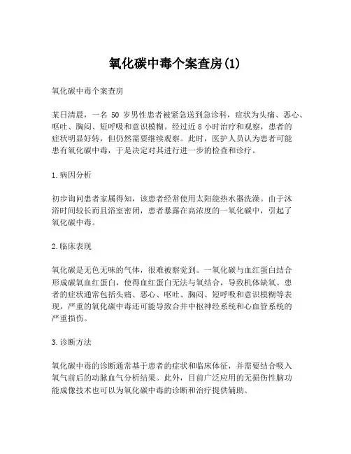 氧化碳中毒个案查房(1)