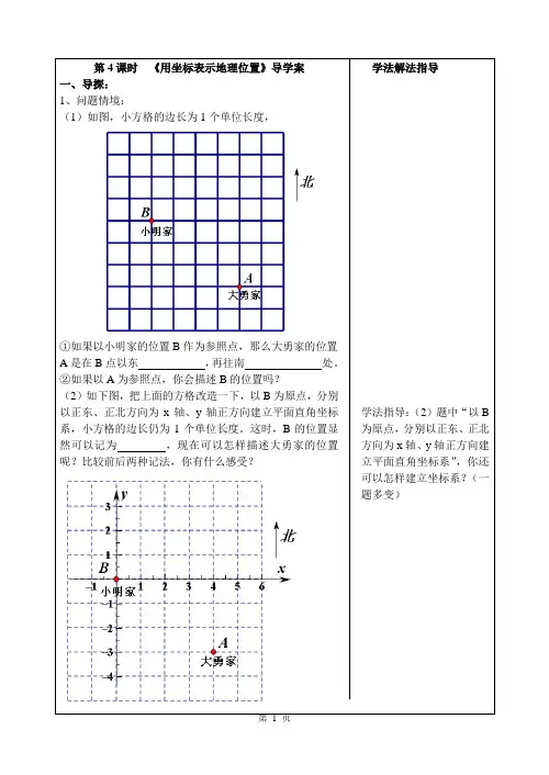 第4课时  《用坐标表示地理位置》导学案(最新)