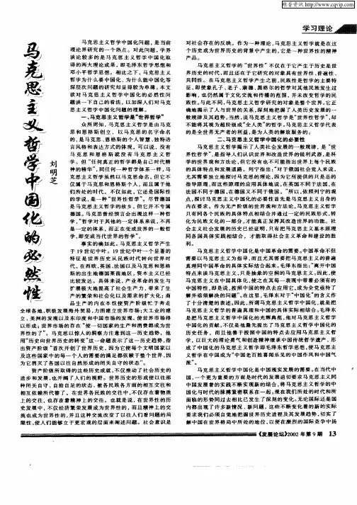 马克思主义哲学中国化的必然性