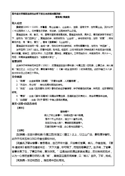 2025年高中语文统编版选择性必修下册古诗词诵诗篇详解：登快阁 黄庭坚