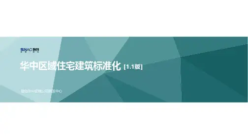 融创地产华中区域住宅建筑标准化1.1