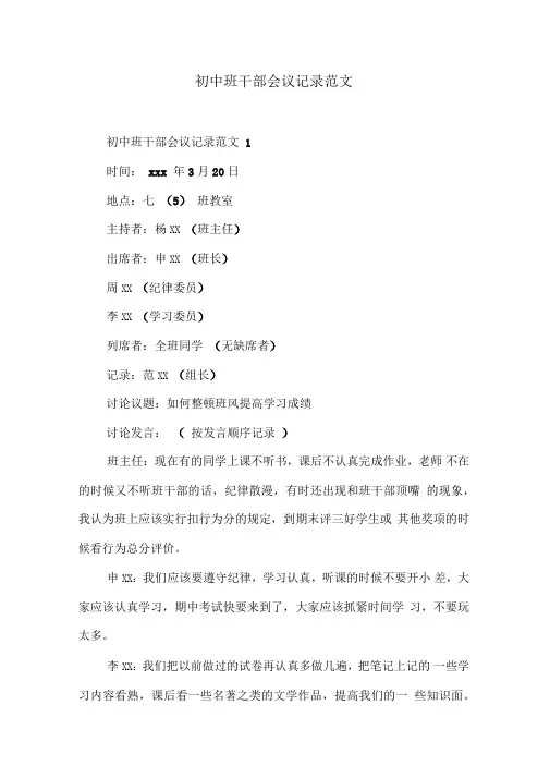 初中班干部会议记录范文