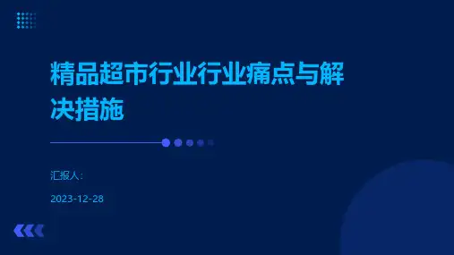 精品超市行业行业痛点与解决措施