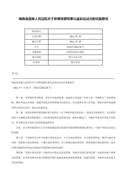 海南省高级人民法院关于环境资源民事公益诉讼试点的实施意见-琼高法[2011]6号