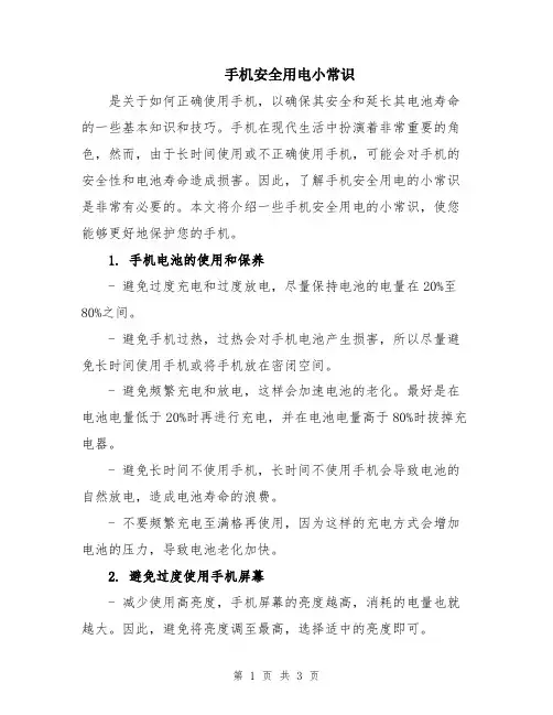 手机安全用电小常识
