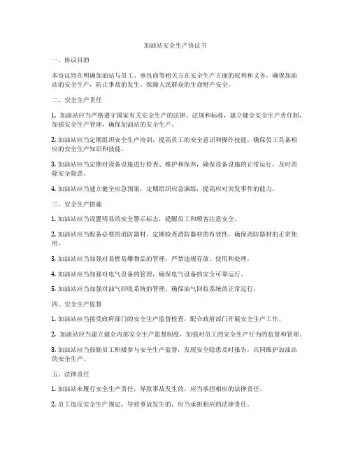 加油站安全生产协议书
